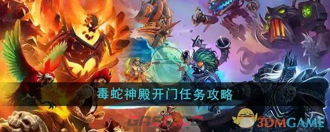 《魔兽世界》毒蛇神殿开门任务攻略-第1张-手游攻略-GASK