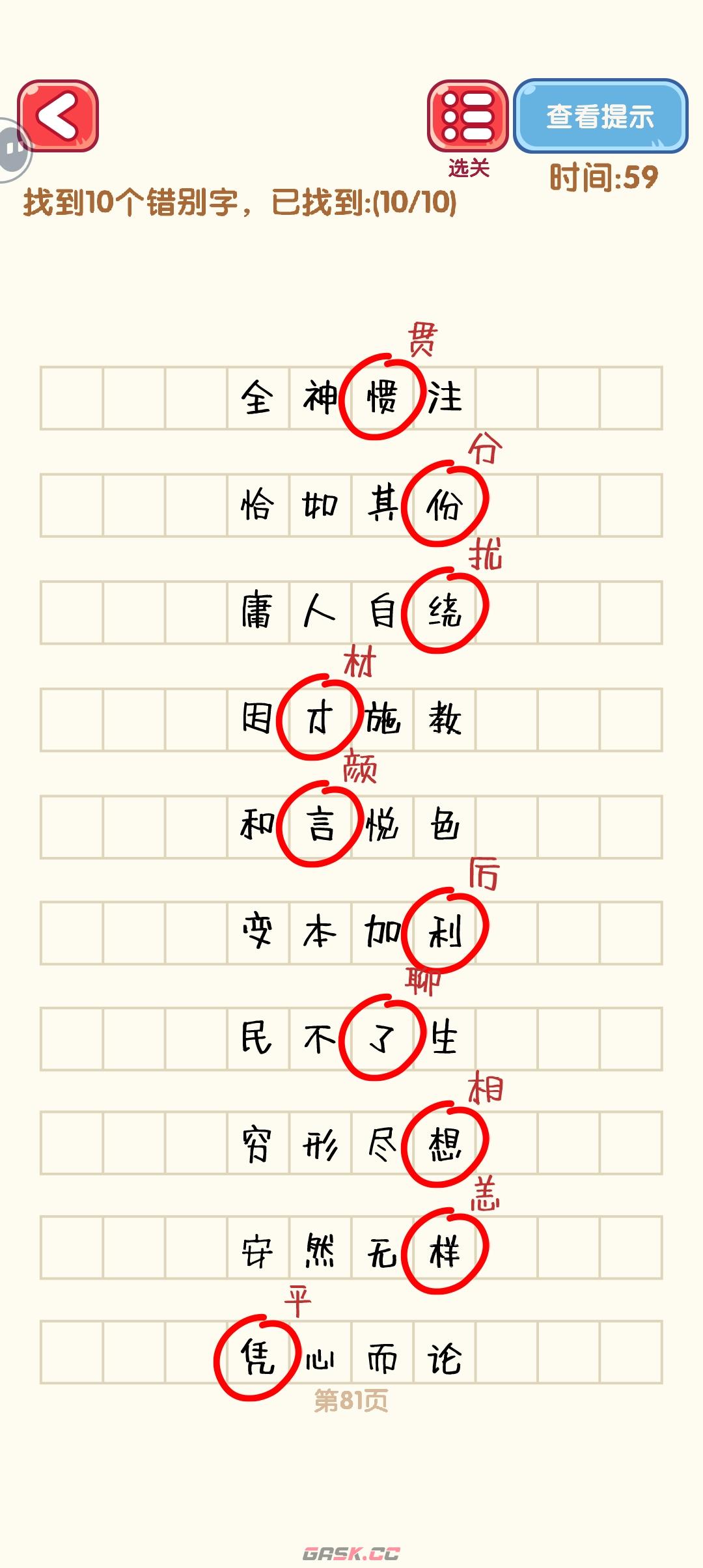 《消灭错别字》81-90关通过攻略图-第2张-手游攻略-GASK