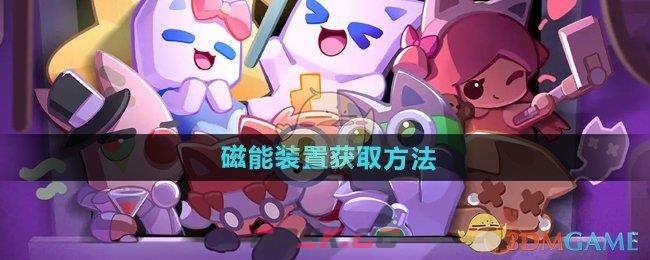 《超级幻影猫光痕》磁能装置获取方法-第1张-手游攻略-GASK