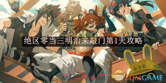 《绝区零》当三明治来敲门第1天攻略-第1张-手游攻略-GASK