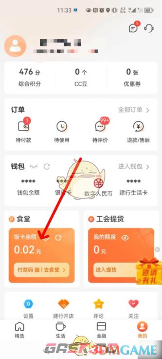 《建行生活》智慧食堂充值方法-第3张-手游攻略-GASK
