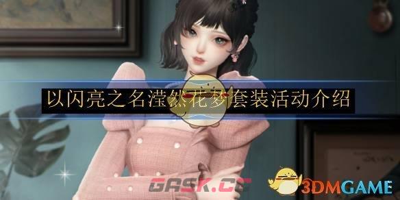 《以闪亮之名》滢然花梦套装活动介绍-第1张-手游攻略-GASK