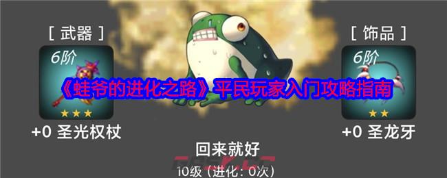 《蛙爷的进化之路》平民玩家入门攻略指南-第1张-手游攻略-GASK