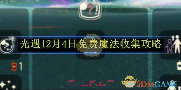 《光遇》12月4日免费魔法收集攻略-第1张-手游攻略-GASK