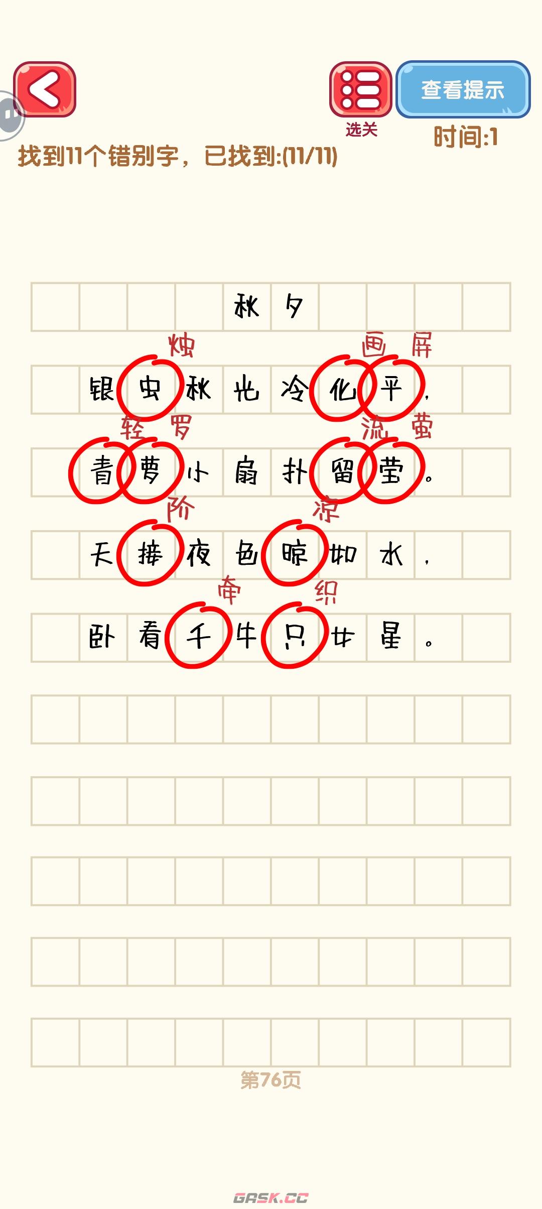 《消灭错别字》71-80关通过攻略图-第7张-手游攻略-GASK