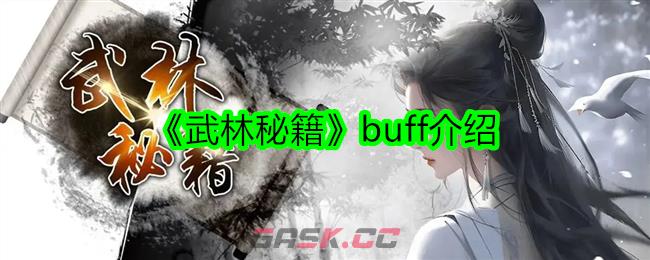 《武林秘籍》buff介绍-第1张-手游攻略-GASK