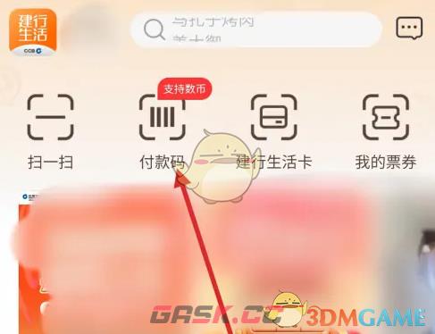 《建行生活》用数字人民币支付方法-第3张-手游攻略-GASK