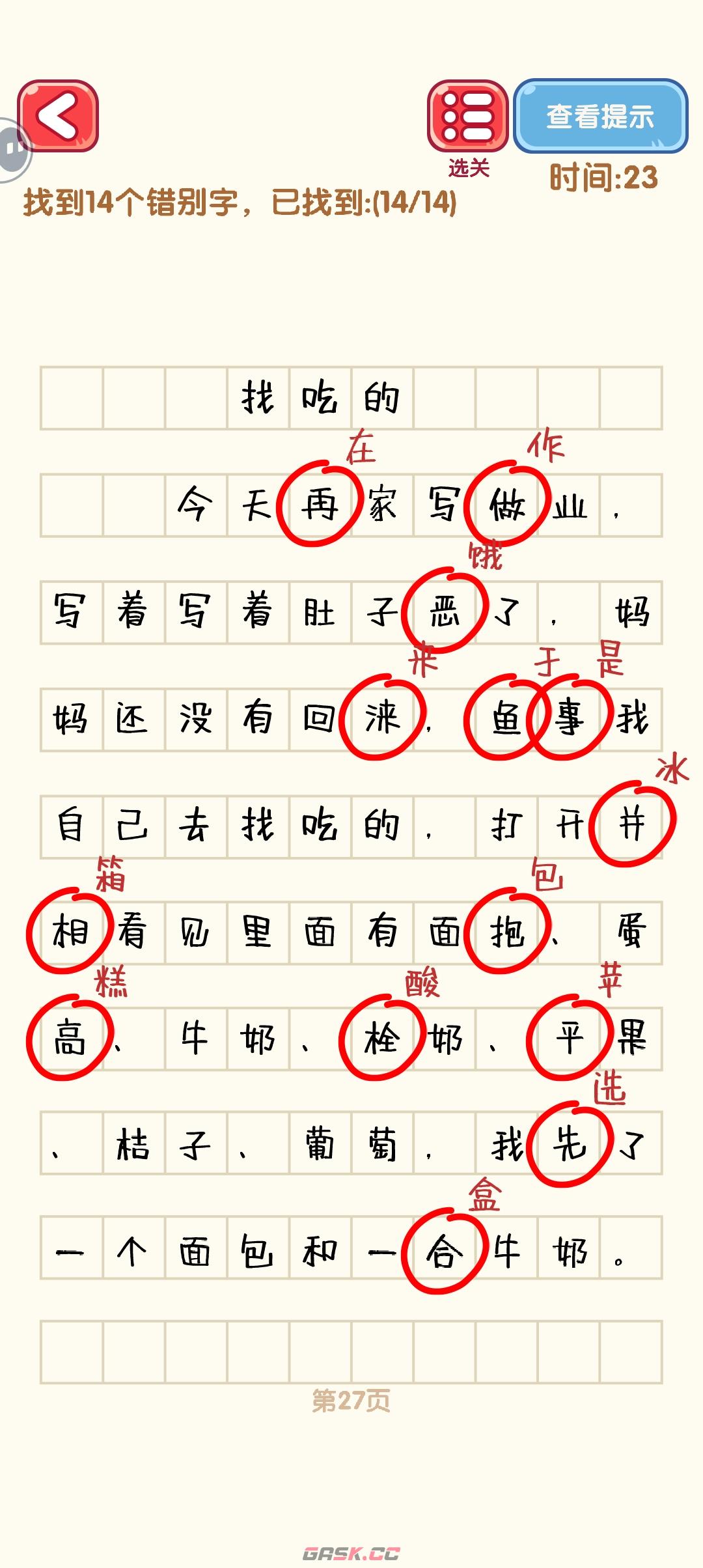 《消灭错别字》21-30关通过攻略图-第8张-手游攻略-GASK