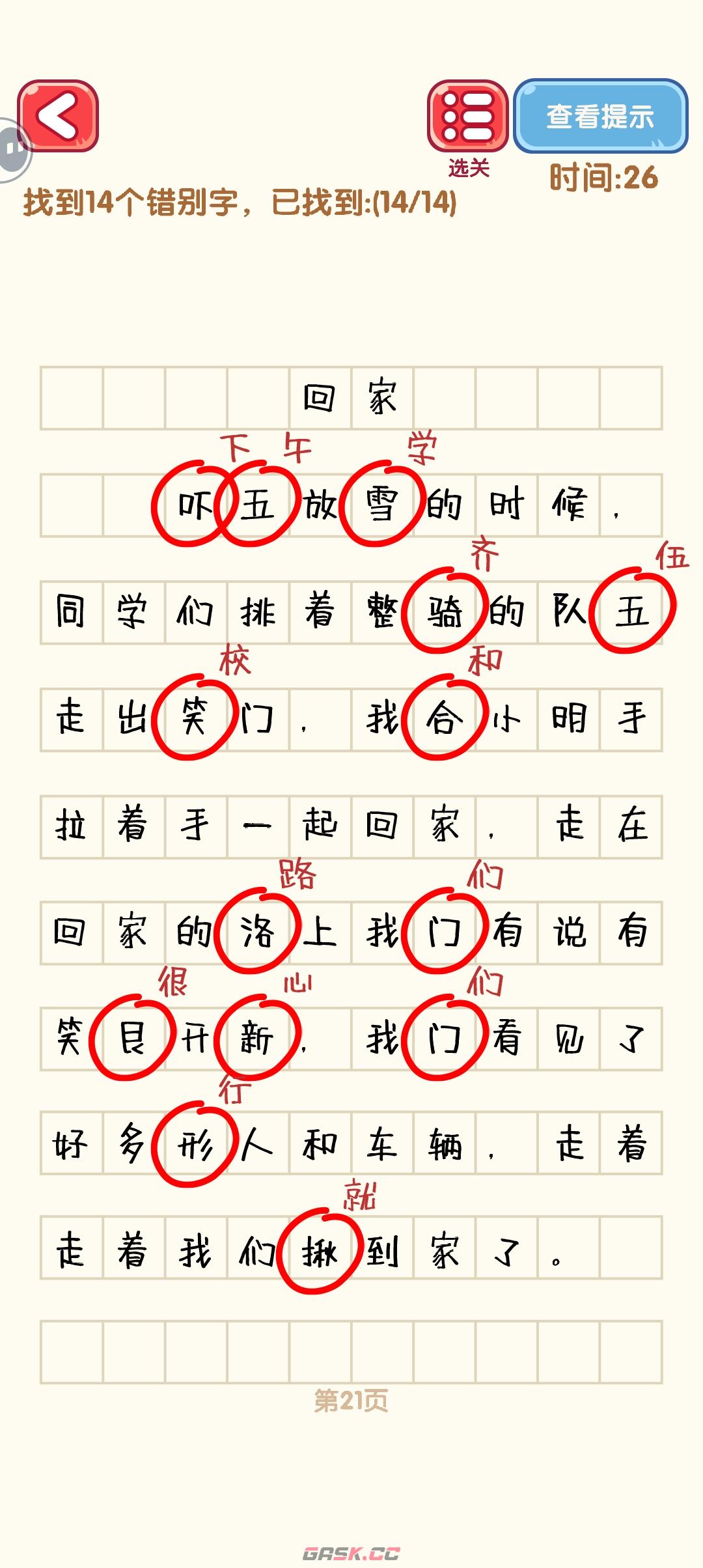 《消灭错别字》21-30关通过攻略图-第2张-手游攻略-GASK