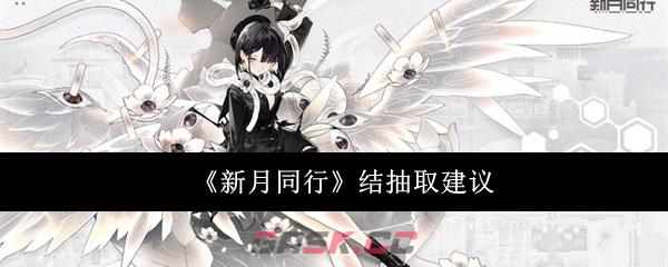 《新月同行》结抽取建议-第1张-手游攻略-GASK