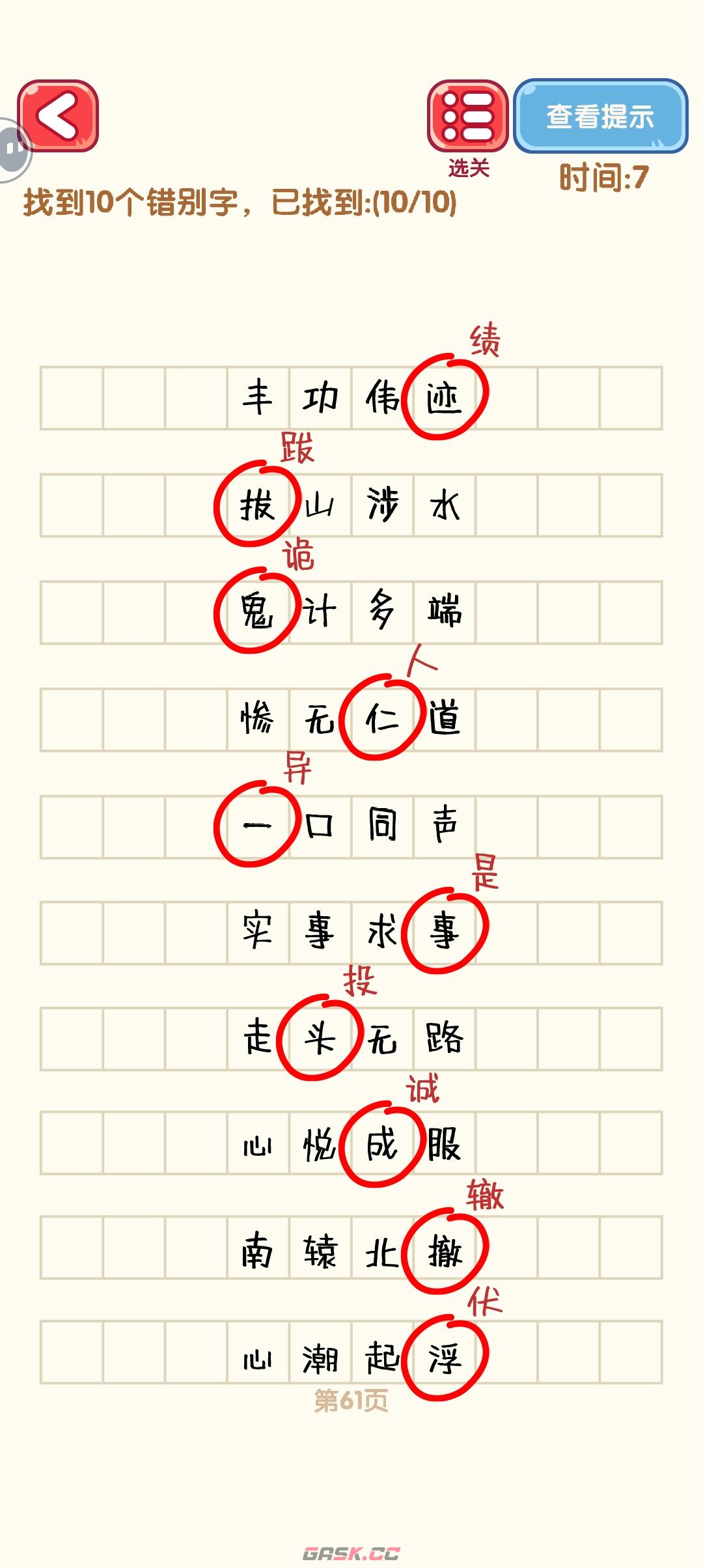 《消灭错别字》61-70关通过攻略图-第2张-手游攻略-GASK