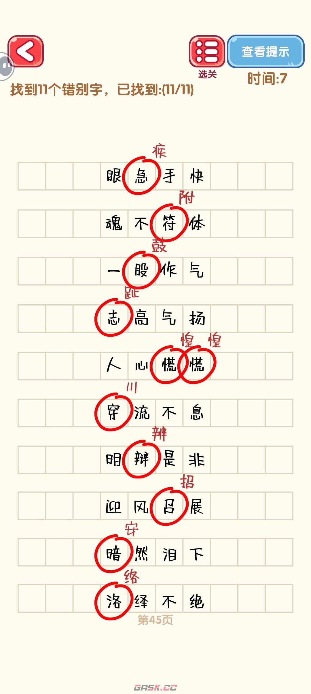 《消灭错别字》41-50关通过攻略图-第6张-手游攻略-GASK