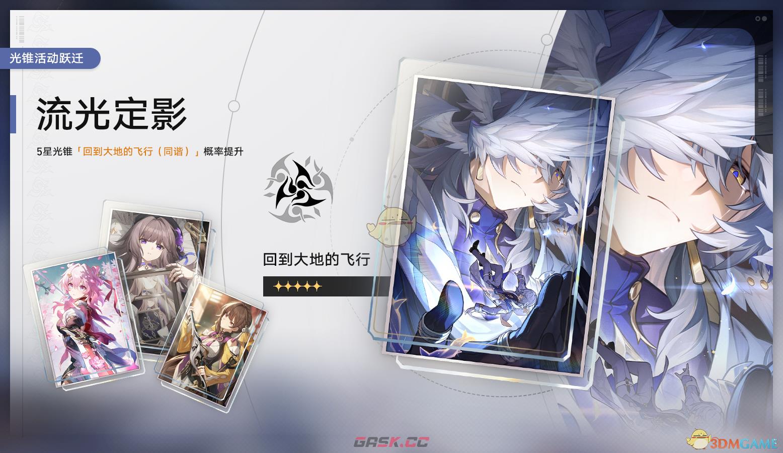 《崩坏：星穹铁道》流光定影光锥活动跃迁一览-第2张-手游攻略-GASK