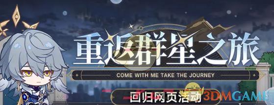 《崩坏：星穹铁道》2.7重返群星之旅活动入口地址一览-第2张-手游攻略-GASK