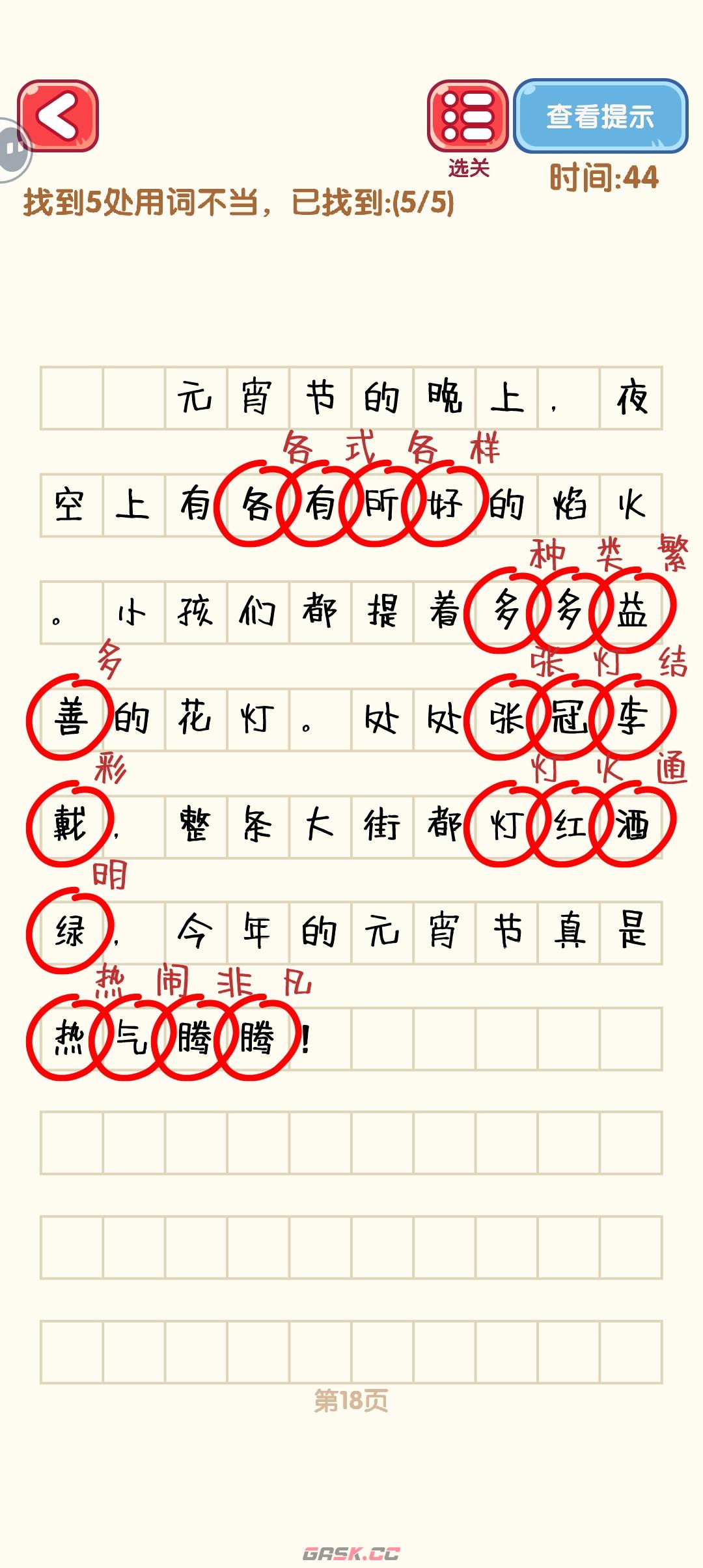 《消灭错别字》11-20关通过攻略图-第9张-手游攻略-GASK