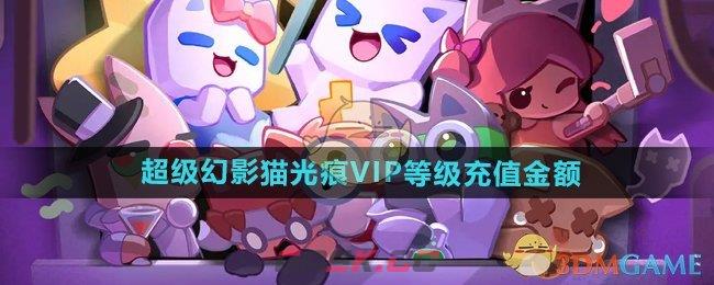 《超级幻影猫光痕》VIP等级充值金额-第1张-手游攻略-GASK