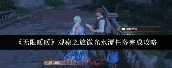 《无限暖暖》观察之旅微光水潭任务完成攻略-第1张-手游攻略-GASK