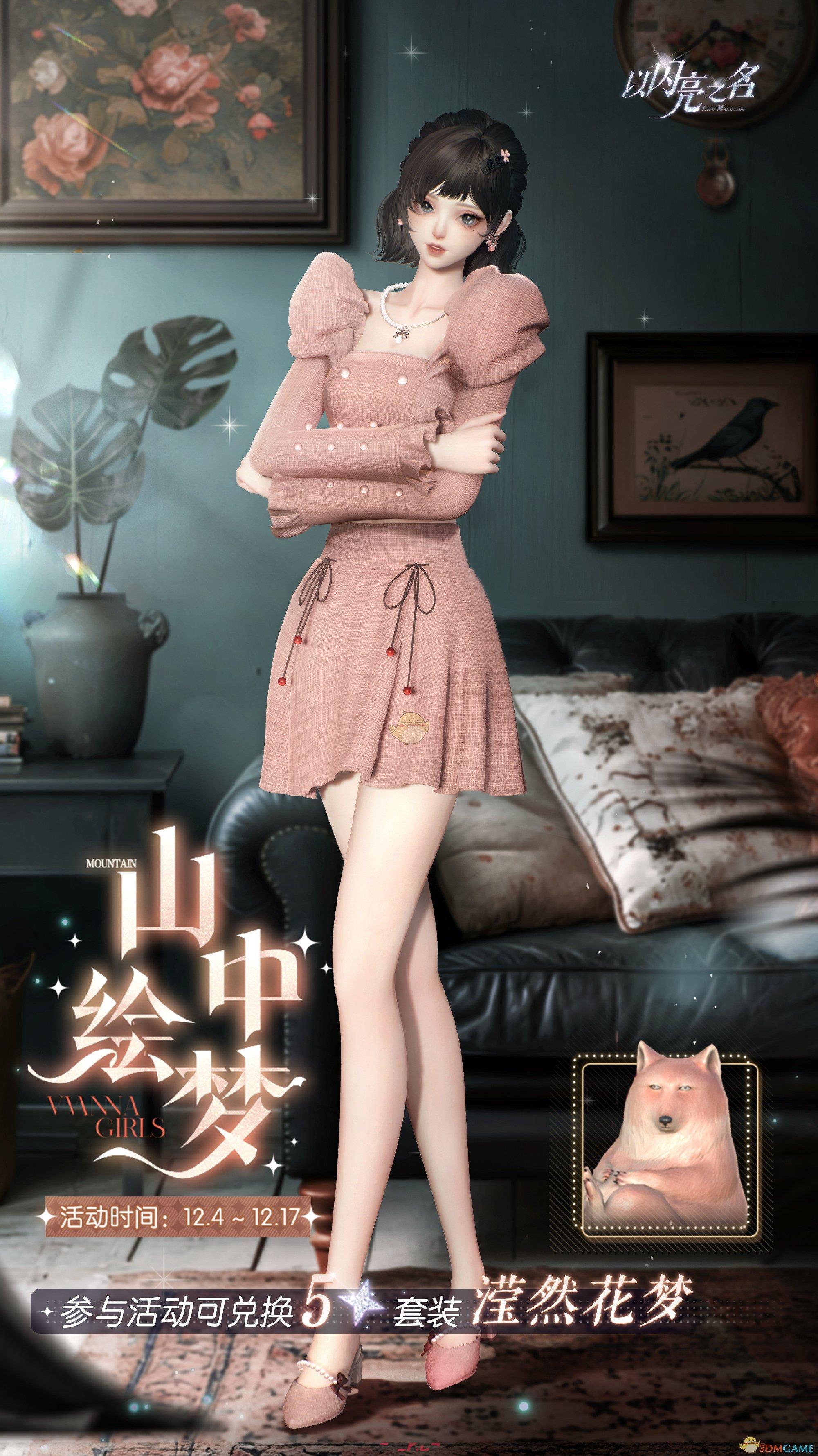 《以闪亮之名》滢然花梦套装活动介绍-第2张-手游攻略-GASK