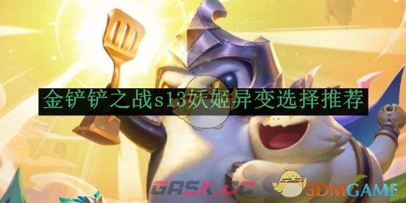 《金铲铲之战》s13妖姬异变选择推荐-第1张-手游攻略-GASK
