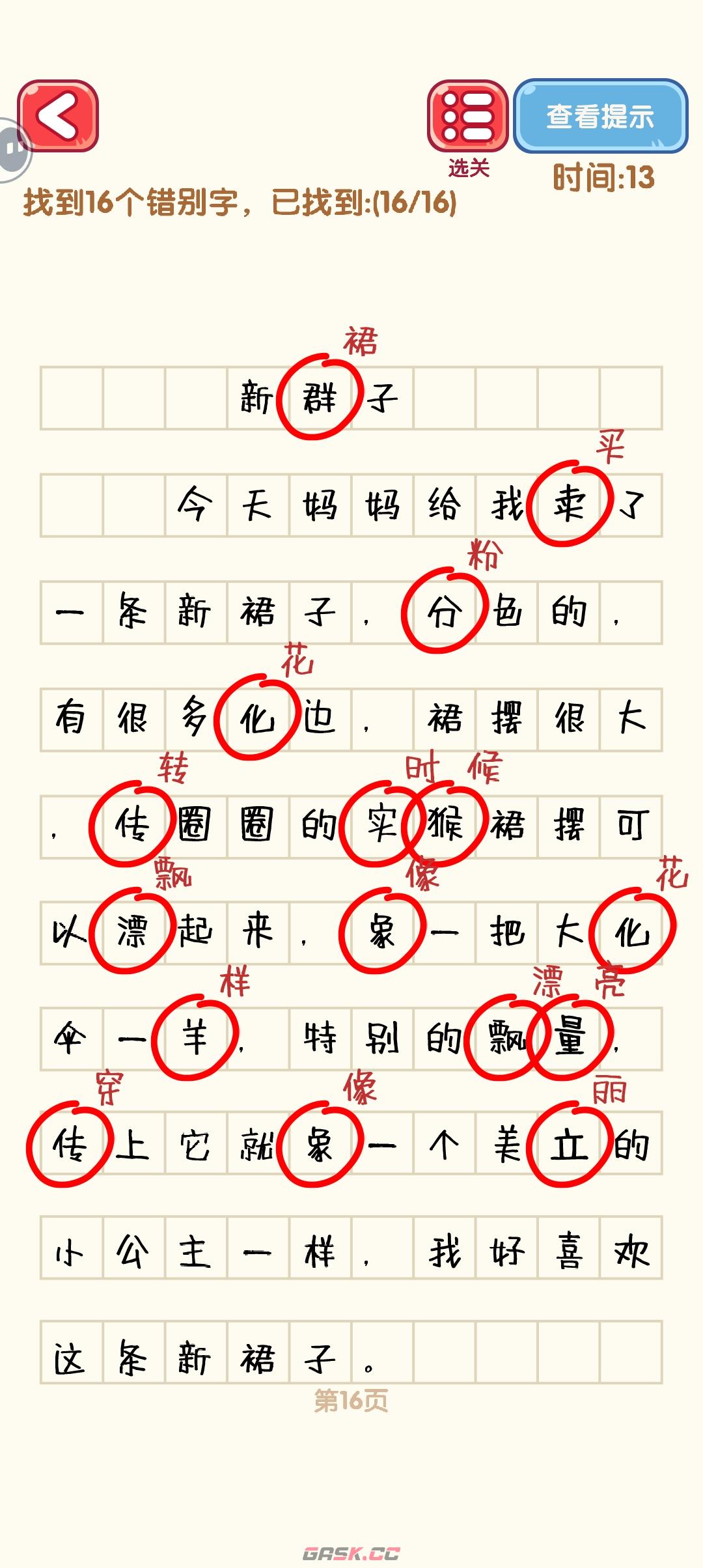 《消灭错别字》11-20关通过攻略图-第7张-手游攻略-GASK