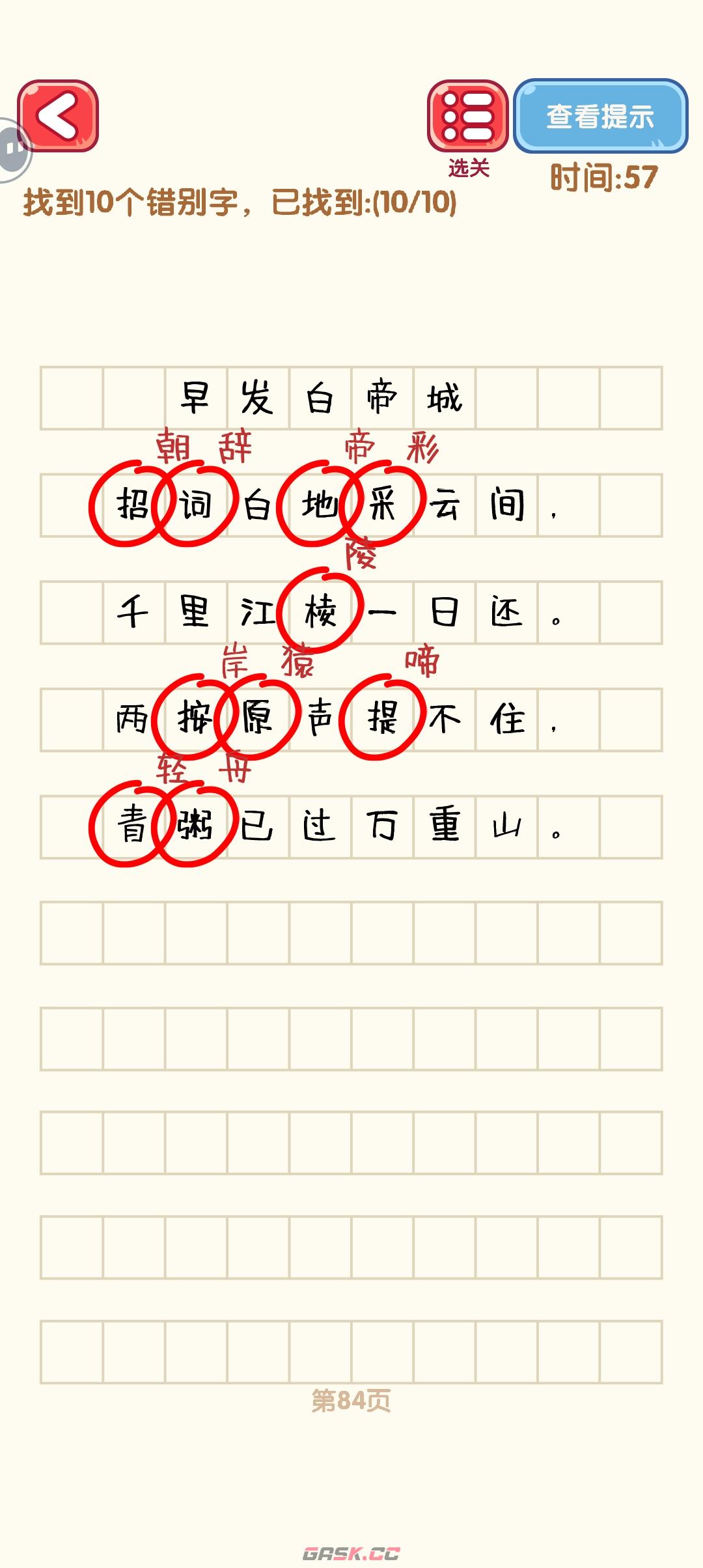 《消灭错别字》81-90关通过攻略图-第5张-手游攻略-GASK