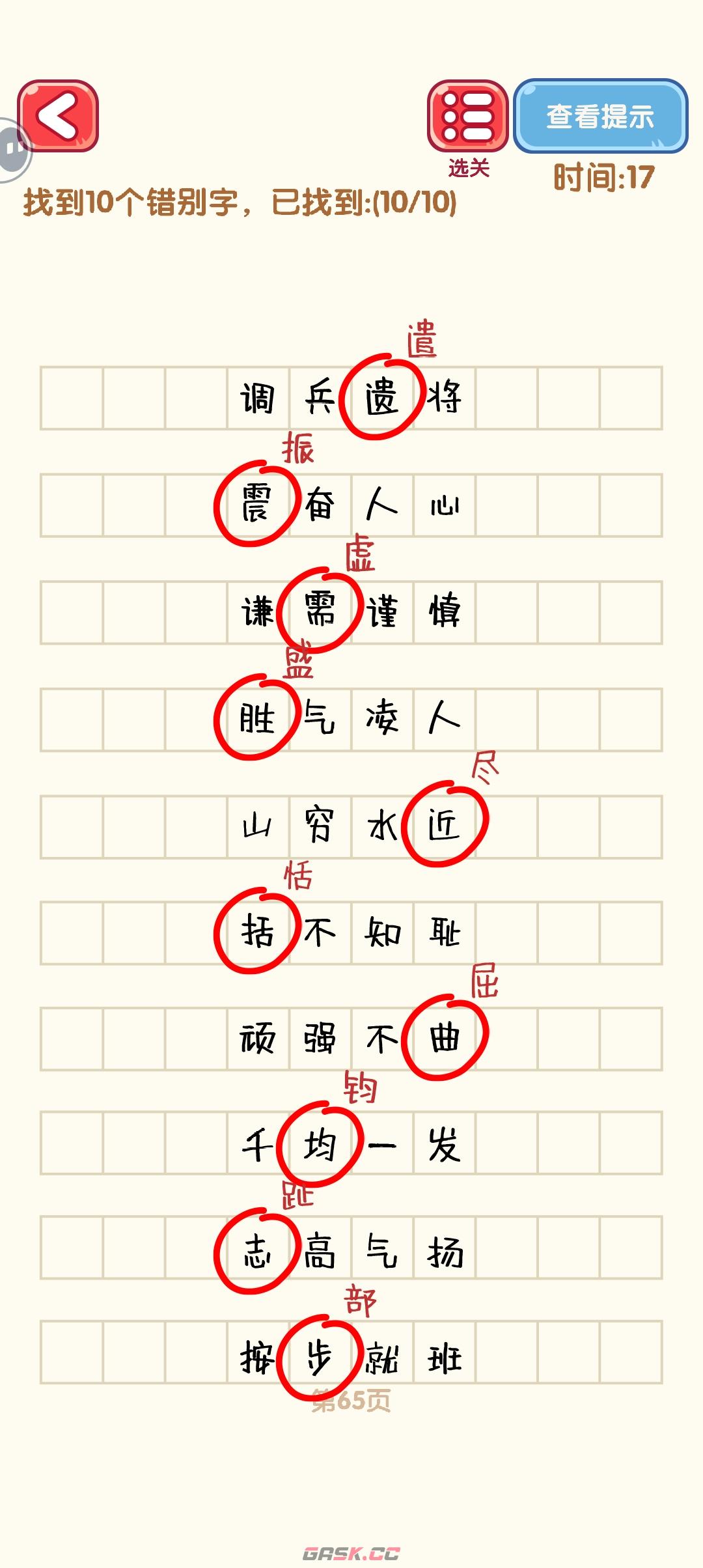 《消灭错别字》61-70关通过攻略图-第6张-手游攻略-GASK