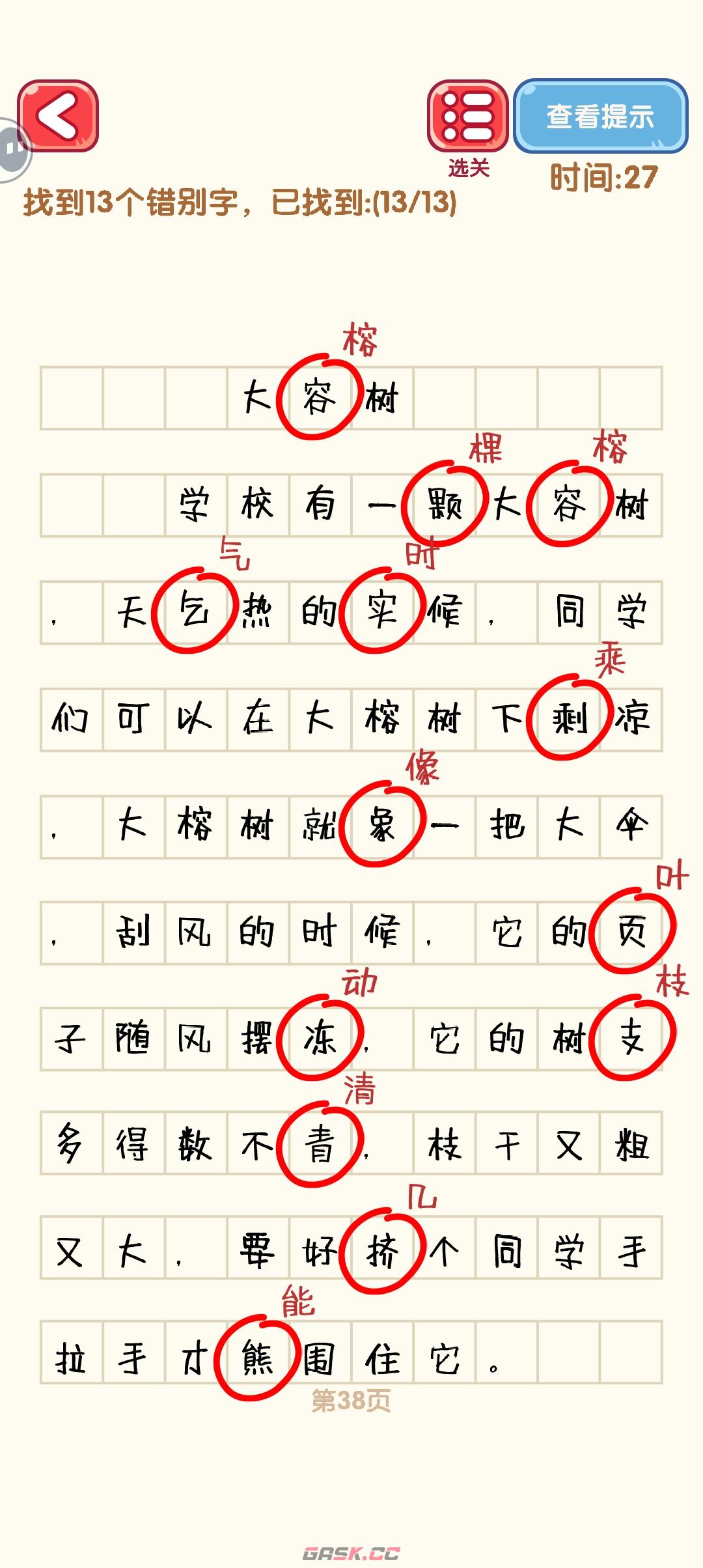 《消灭错别字》31-40关通过攻略图-第9张-手游攻略-GASK