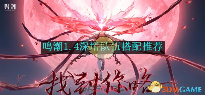 《鸣潮》1.4深塔队伍搭配推荐-第1张-手游攻略-GASK