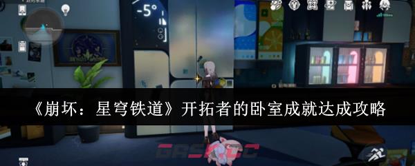 《崩坏：星穹铁道》开拓者的卧室成就达成攻略-第1张-手游攻略-GASK