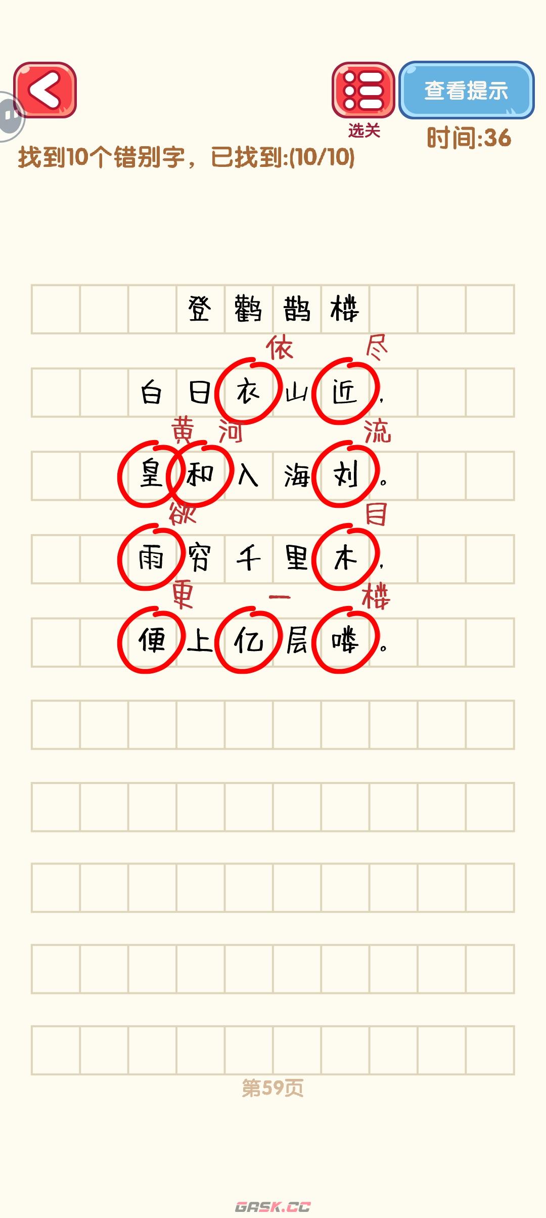 《消灭错别字》51-60关通过攻略图-第10张-手游攻略-GASK