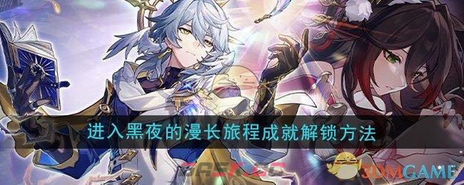《崩坏星穹铁道》2.7进入黑夜的漫长旅程成就解锁方法-第1张-手游攻略-GASK