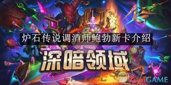 《炉石传说》调酒师鲍勃新卡介绍-第1张-手游攻略-GASK