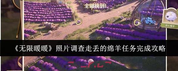 《无限暖暖》照片调查走丢的绵羊任务完成攻略-第1张-手游攻略-GASK