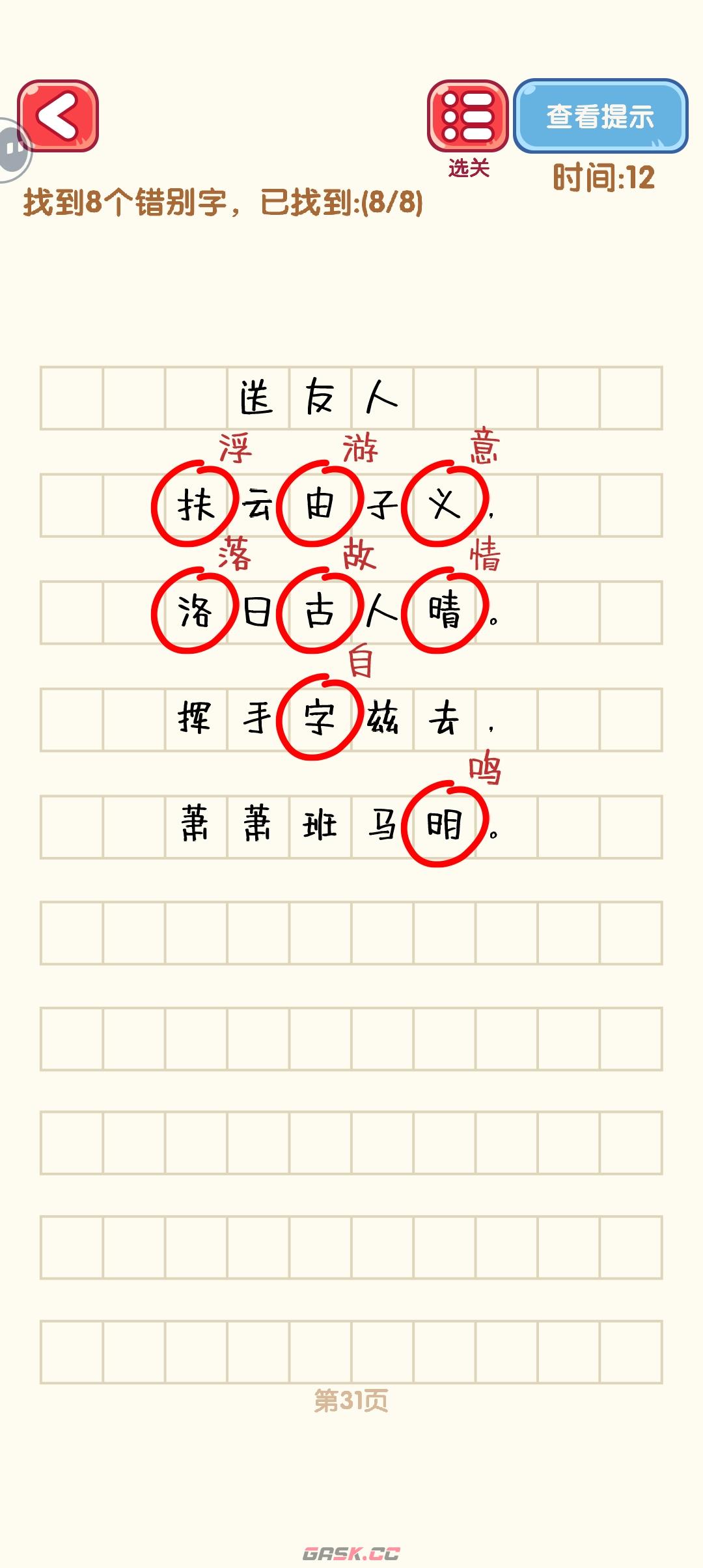 《消灭错别字》31-40关通过攻略图-第2张-手游攻略-GASK