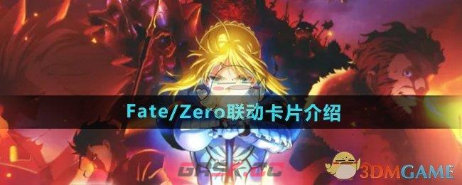 《DNF》Fate/Zero联动卡片介绍