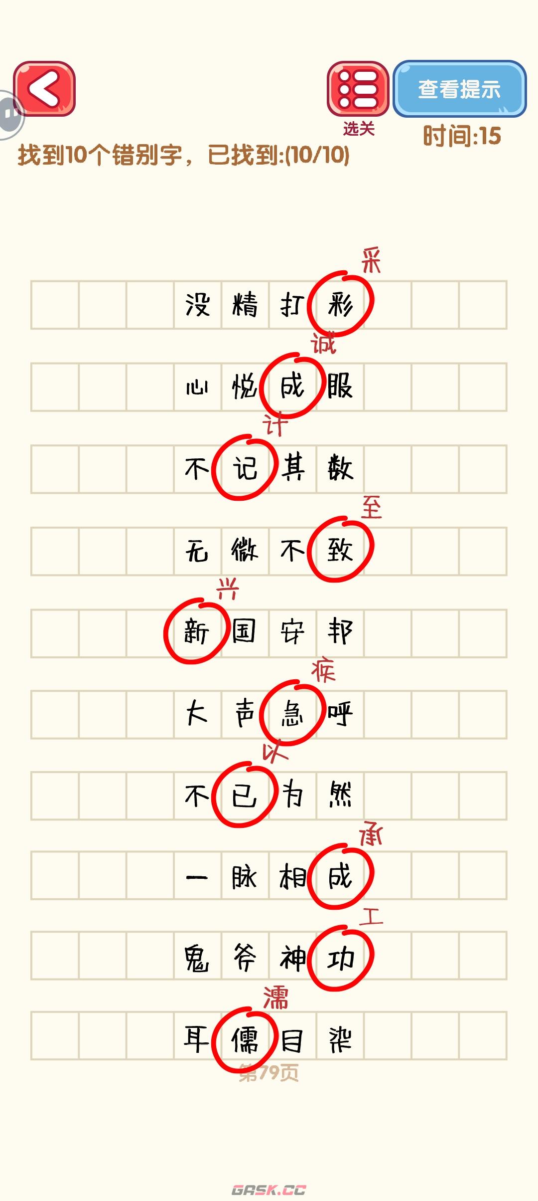 《消灭错别字》71-80关通过攻略图-第10张-手游攻略-GASK