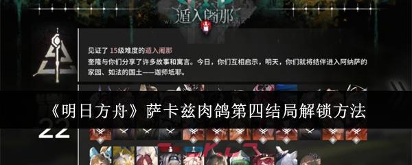 《明日方舟》萨卡兹肉鸽第四结局解锁方法-第1张-手游攻略-GASK