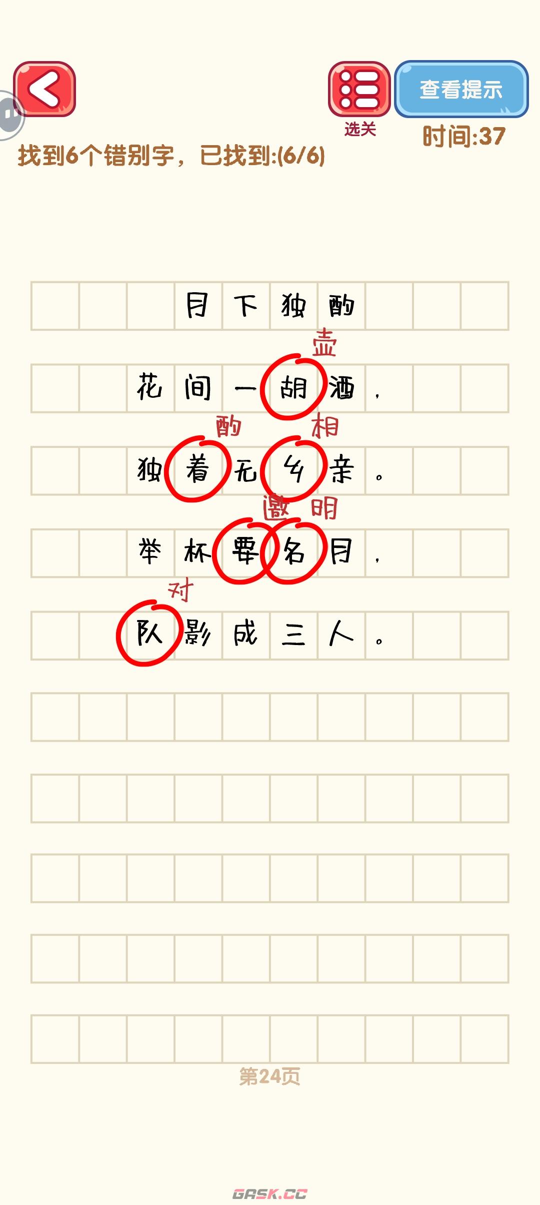 《消灭错别字》21-30关通过攻略图-第5张-手游攻略-GASK