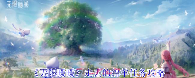 《无限暖暖》走丢的绵羊任务攻略-第1张-手游攻略-GASK