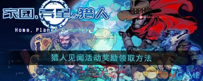 《家园异星与猎人》猎人见闻活动奖励领取方法-第1张-手游攻略-GASK