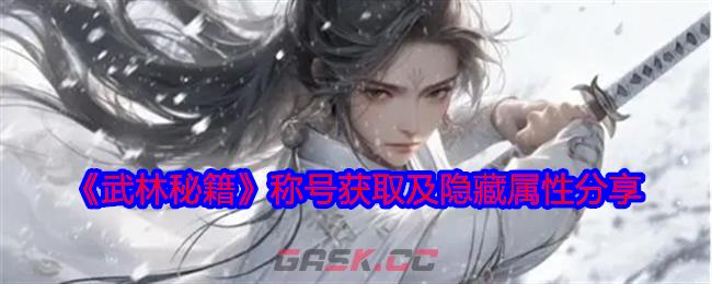 《武林秘籍》称号获取及隐藏属性分享-第1张-手游攻略-GASK