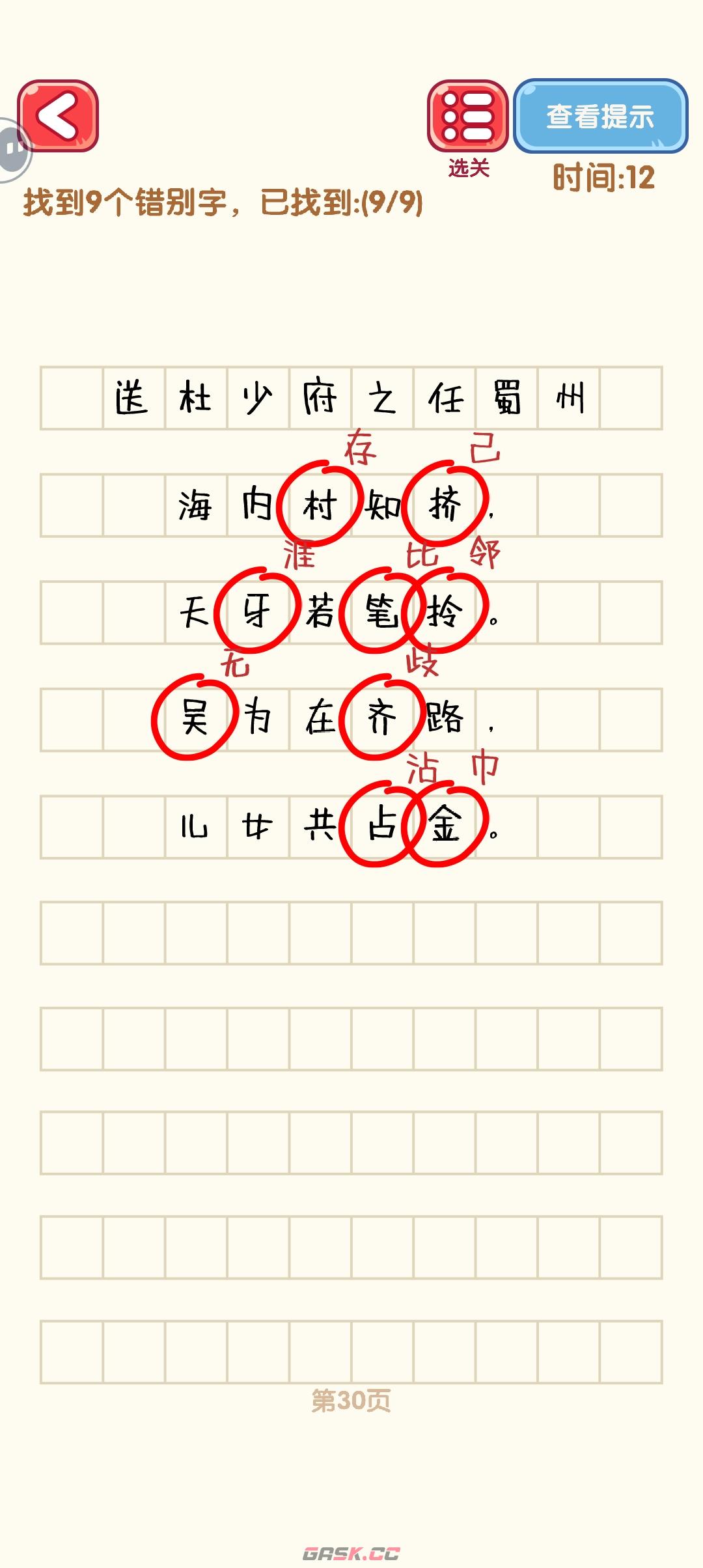 《消灭错别字》21-30关通过攻略图-第11张-手游攻略-GASK