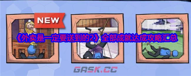 《外卖是一定要送到的2》全部成就达成攻略汇总-第1张-手游攻略-GASK