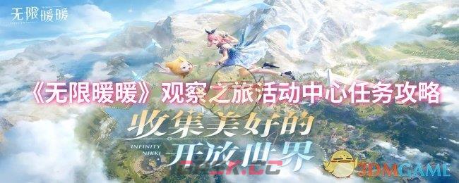 《无限暖暖》观察之旅活动中心任务攻略-第1张-手游攻略-GASK