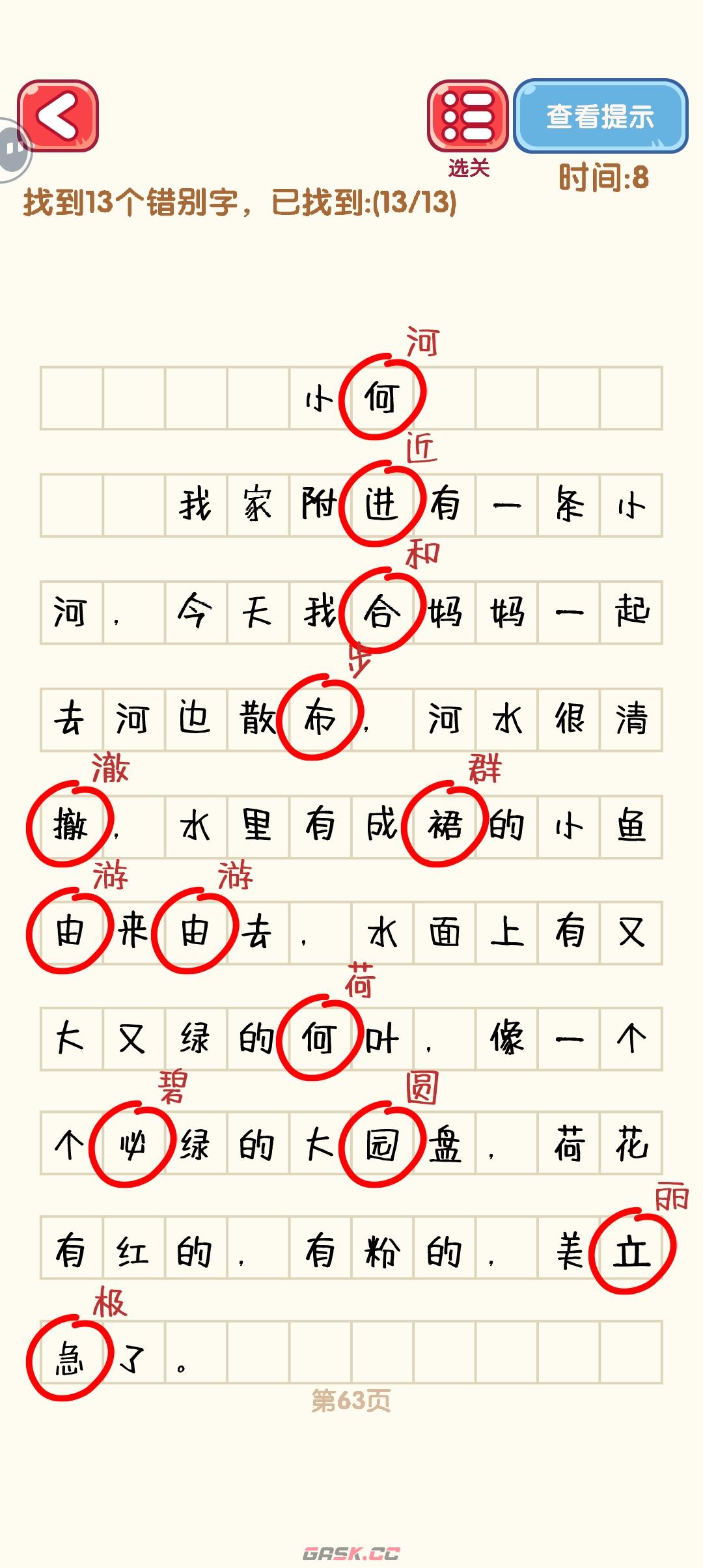 《消灭错别字》61-70关通过攻略图-第4张-手游攻略-GASK