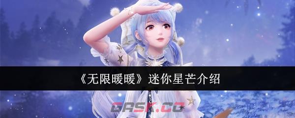 《无限暖暖》迷你星芒介绍-第1张-手游攻略-GASK