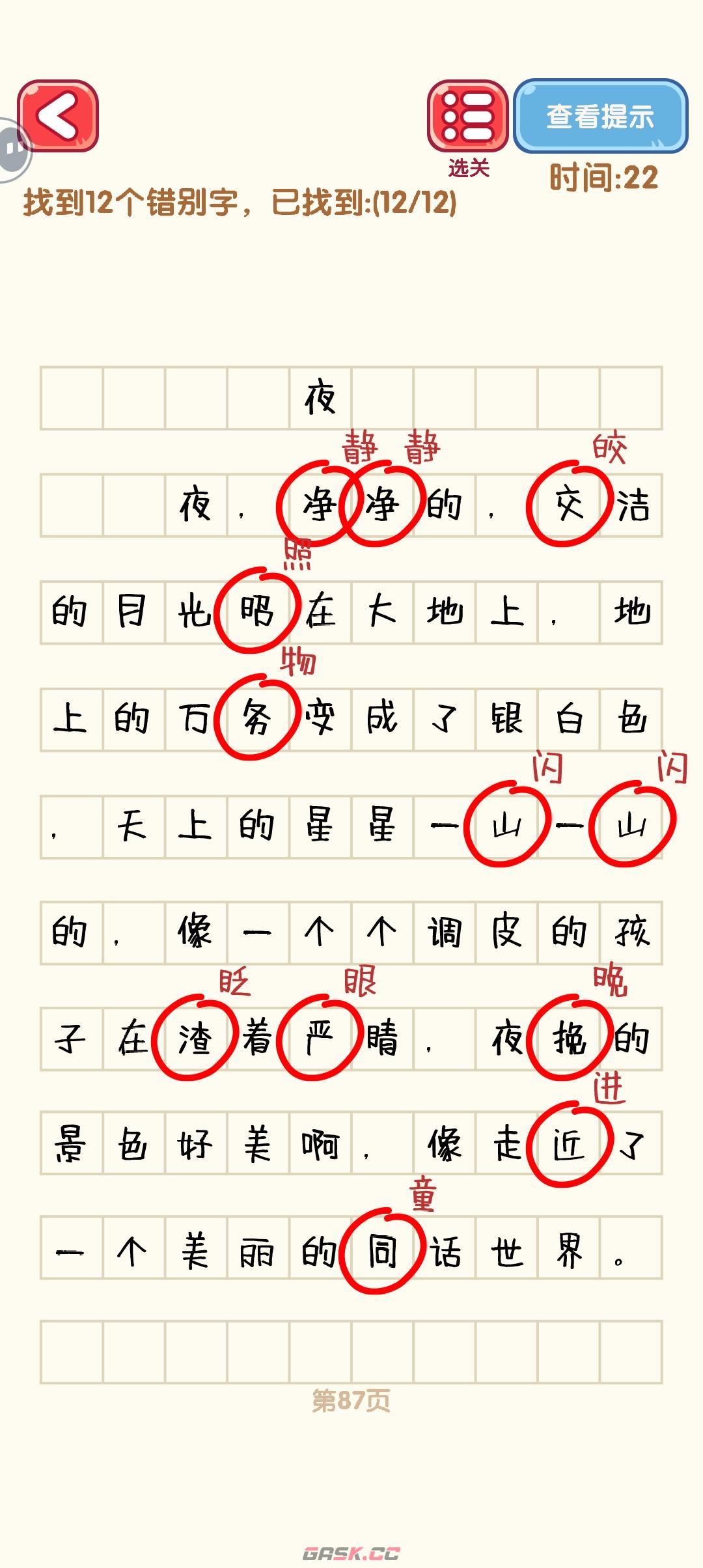 《消灭错别字》81-90关通过攻略图-第8张-手游攻略-GASK