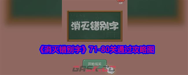 《消灭错别字》71-80关通过攻略图-第1张-手游攻略-GASK