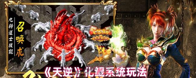 《天逆》化鲲系统玩法-第1张-手游攻略-GASK