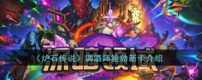 《炉石传说》调酒师鲍勃新卡属性介绍-第1张-手游攻略-GASK